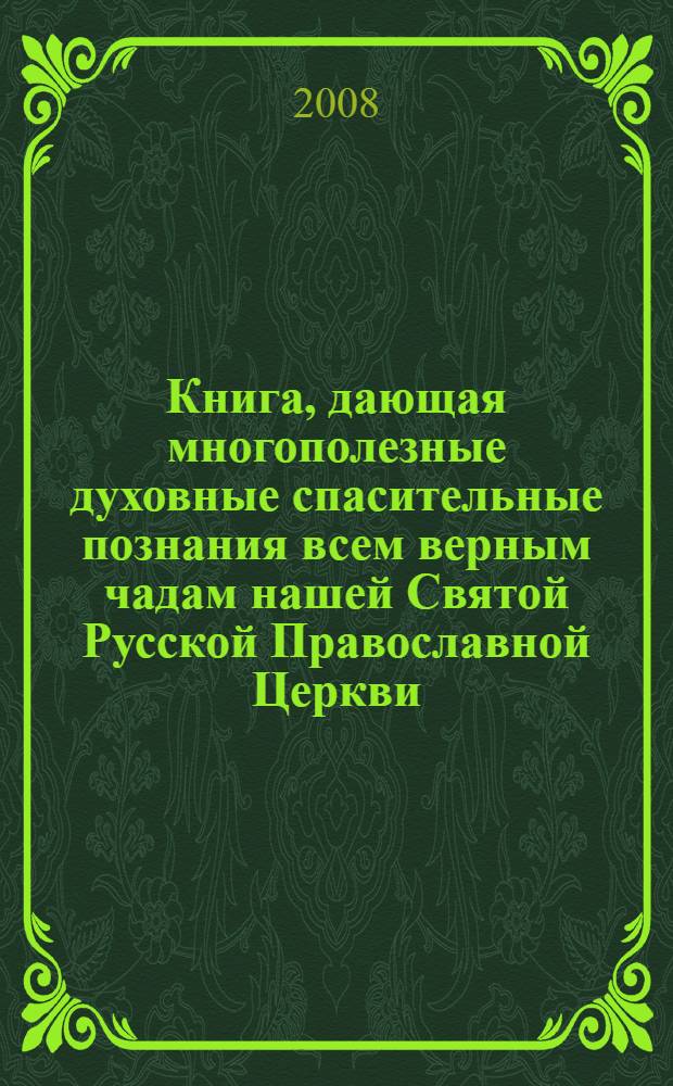 Книга, дающая многополезные духовные спасительные познания всем верным чадам нашей Святой Русской Православной Церкви