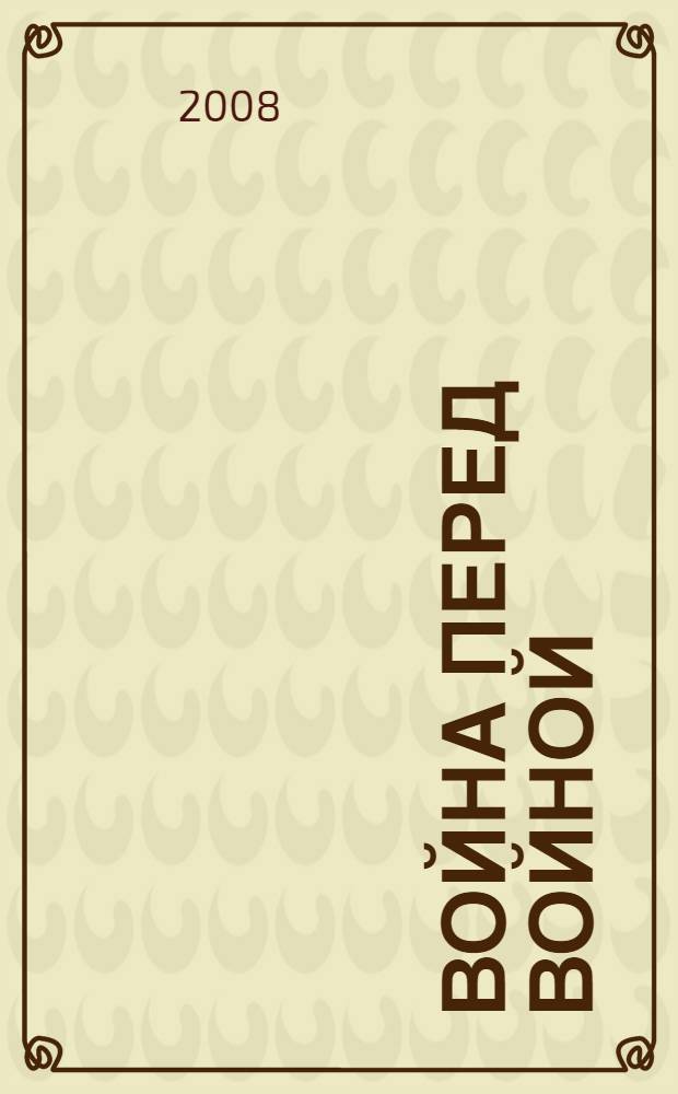 Война перед войной : роман