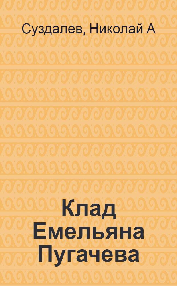 Клад Емельяна Пугачева : роман