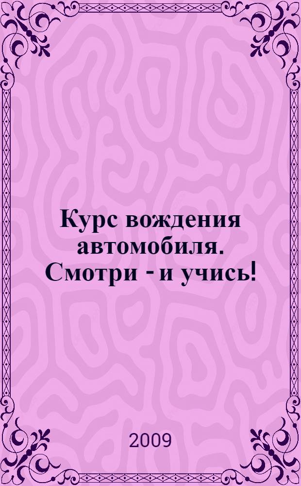 Курс вождения автомобиля. Смотри - и учись!