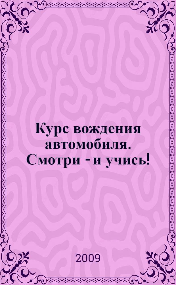 Курс вождения автомобиля. Смотри - и учись!