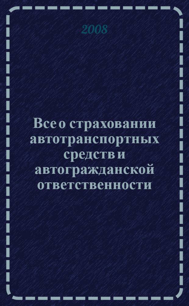 Все о страховании автотранспортных средств и автогражданской ответственности : федеральные законы и правила КАСКО, ОСАГО : техническая экспертиза, оценка и возмещение материального ущерба и морального вреда, ПДД, штрафы, 2009