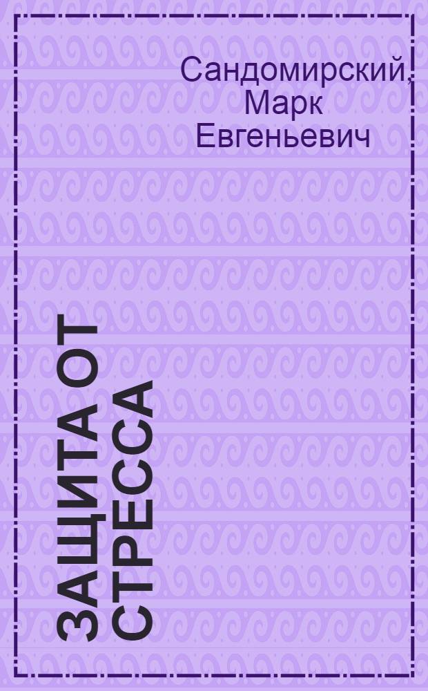 Защита от стресса : работа с подсознанием