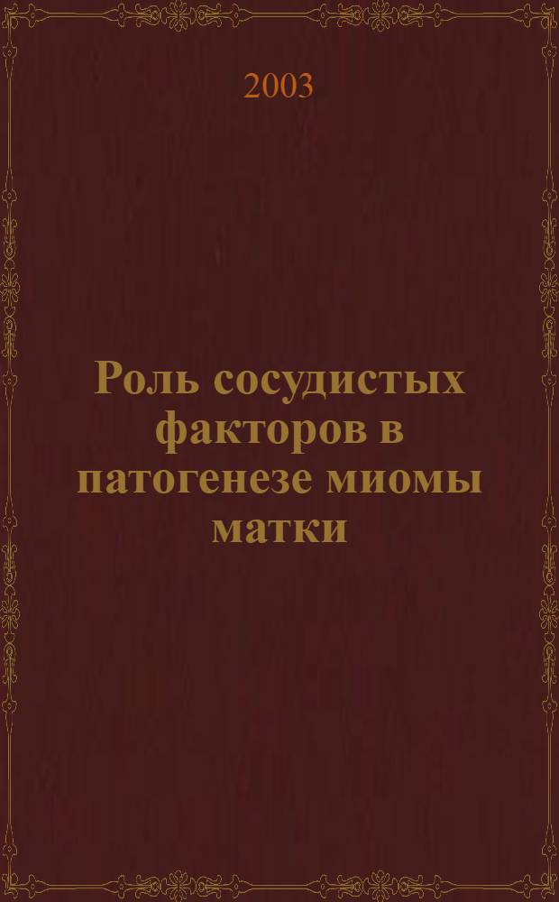 Роль сосудистых факторов в патогенезе миомы матки : автореферат диссертации на соискание ученой степени к.м.н. : специальность 14.00.01