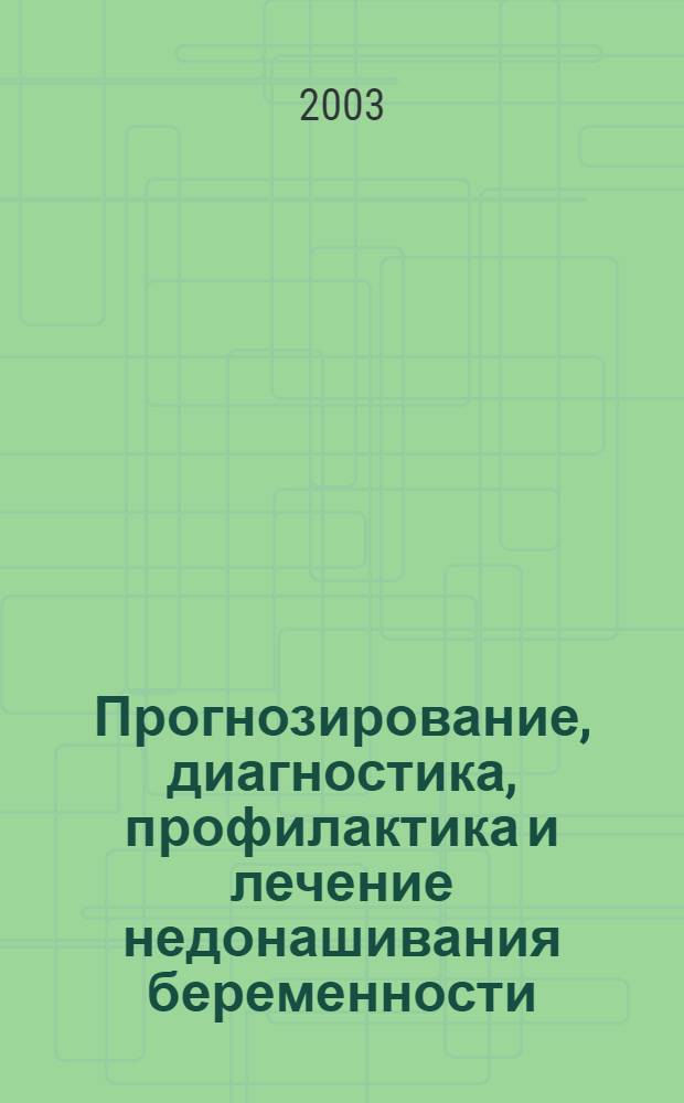 Прогнозирование, диагностика, профилактика и лечение недонашивания беременности : автореферат диссертации на соискание ученой степени д.м.н. : специальность 14.00.01