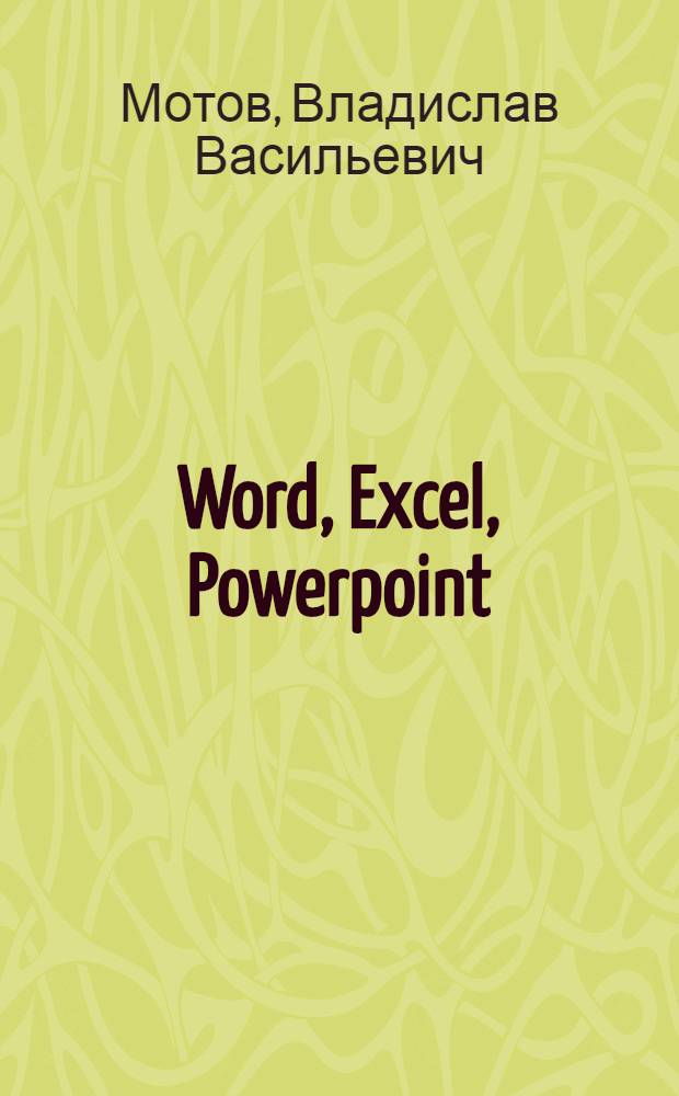 Word, Excel, Powerpoint : учебное пособие