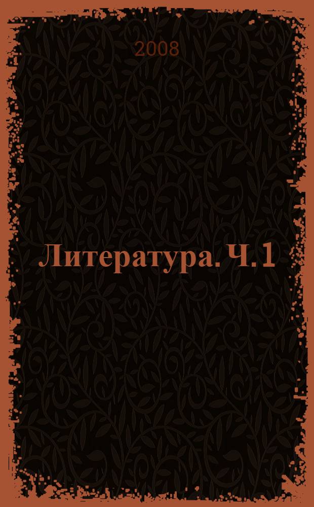 Литература. Ч. 1