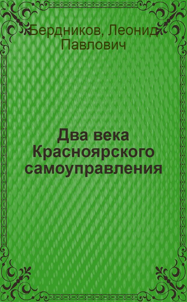 Два века Красноярского самоуправления : история и современность (1822-1917)