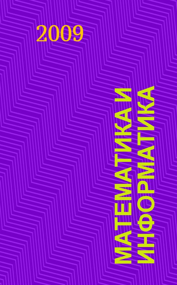 Математика и информатика : учебник