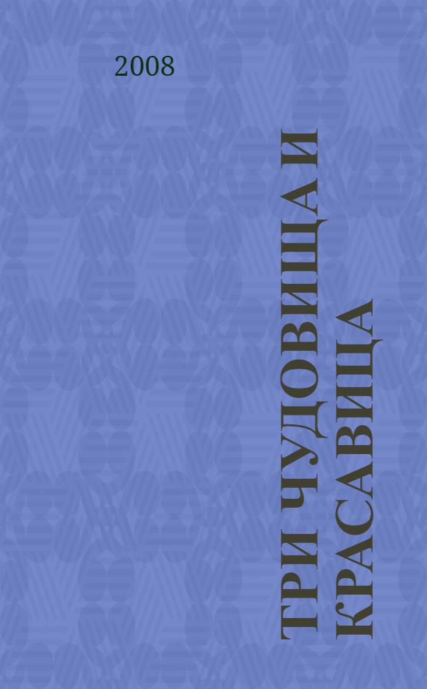Три чудовища и красавица : повесть