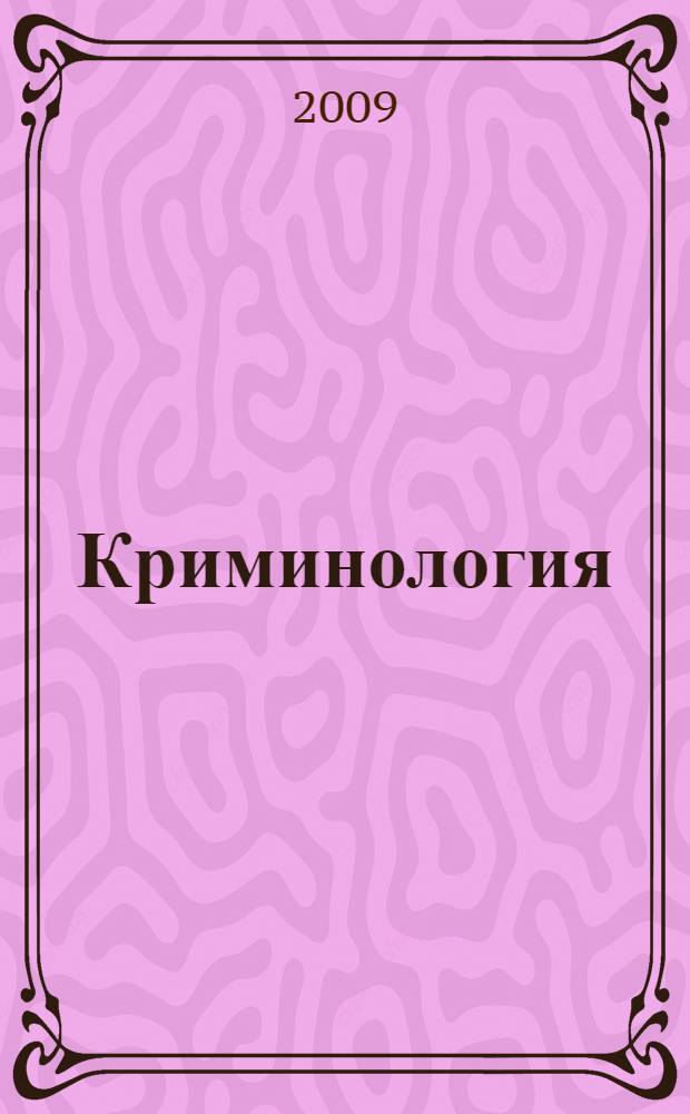 Криминология : учебник для студентов высших учебных заведений, обучающихся по направлению подготовки "Юриспруденция", специальностям "Юриспруденция", "Правоохранительная деятельность"