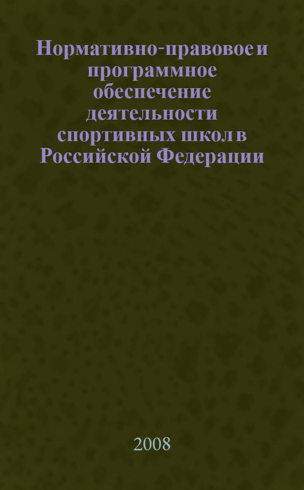 Нормативно-правовое и программное обеспечение деятельности спортивных школ в Российской Федерации : методические рекомендации