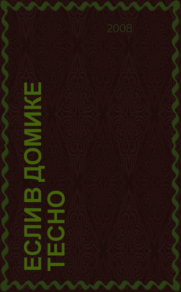 Если в домике тесно : для чтения взрослыми детям