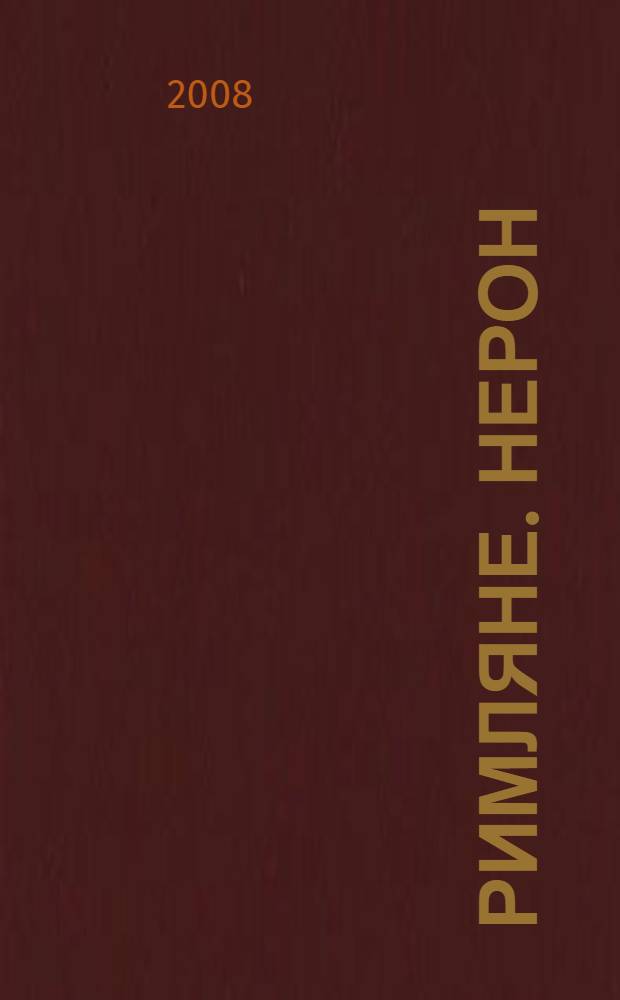 Римляне. Нерон : царство Антихриста : роман