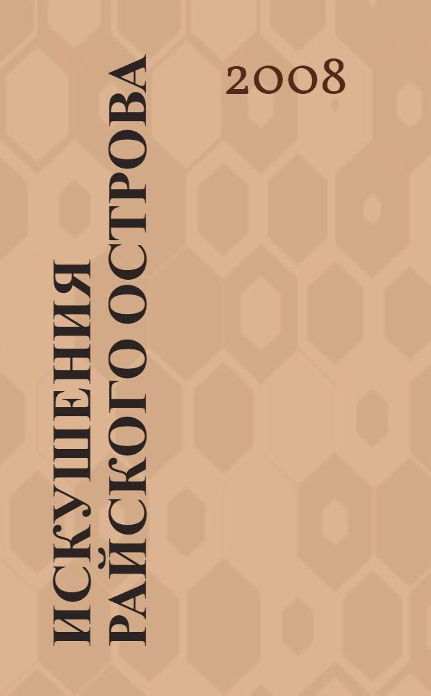 Искушения райского острова : роман