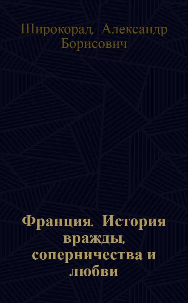 Франция. История вражды, соперничества и любви