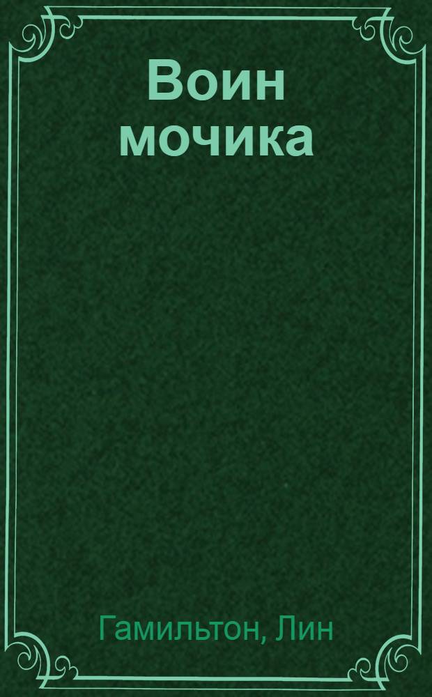 Воин мочика : роман