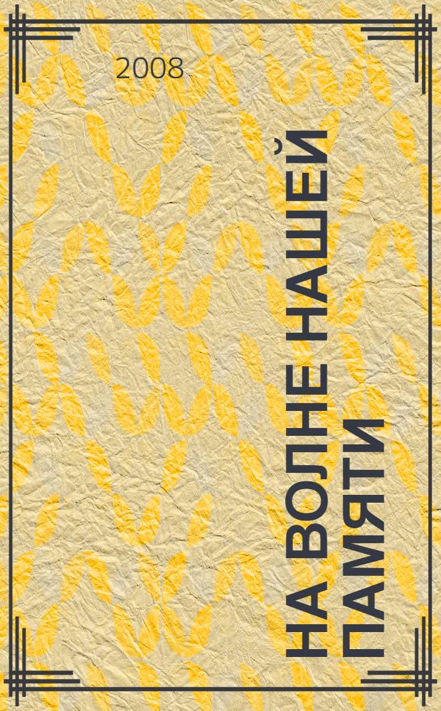 На волне нашей памяти : к 80-летию Подольского радио