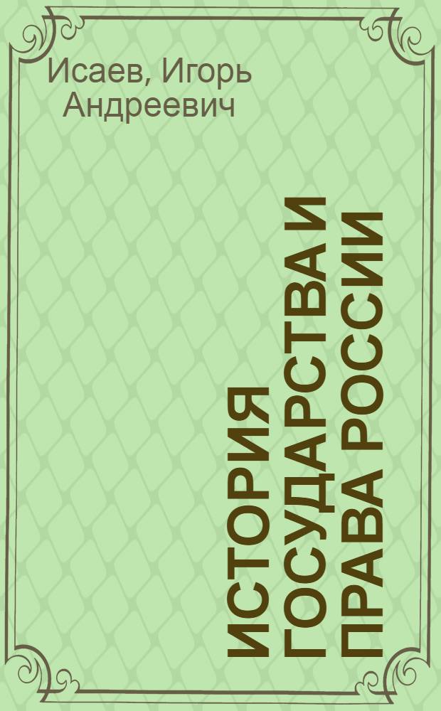История государства и права России : в вопросах и ответах : учебное пособие