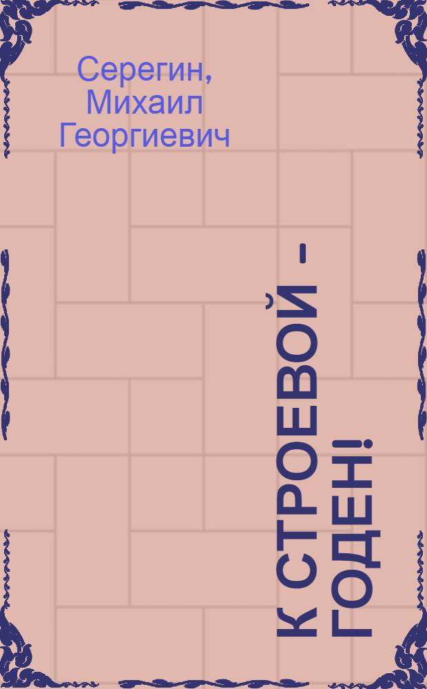 К строевой - годен! : роман