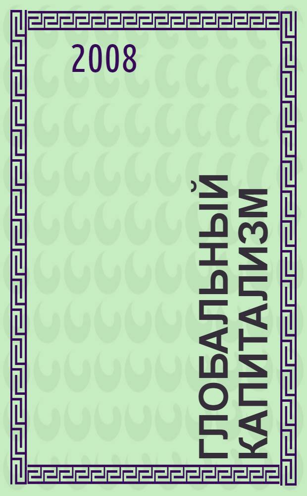 Глобальный капитализм: три великие трансформации : социально-философский анализ взаимоотношений экономики и общества