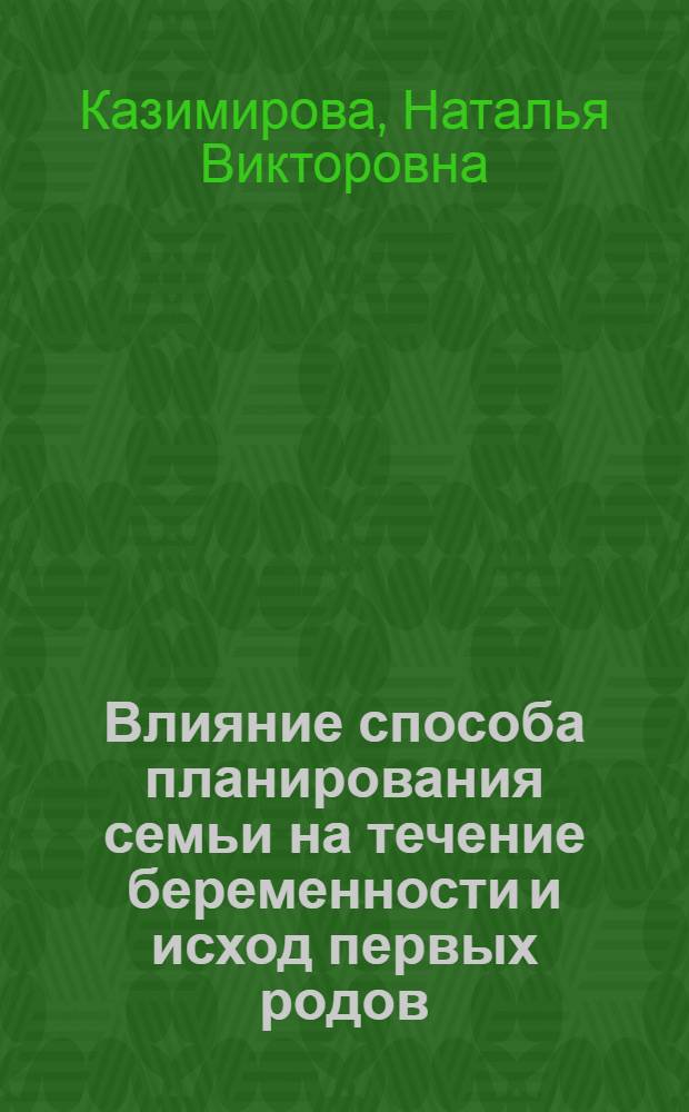 Влияние способа планирования семьи на течение беременности и исход первых родов : автореферат диссертации на соискание ученой степени к.м.н. : специальность 14.00.01 : специальность 03.00.04