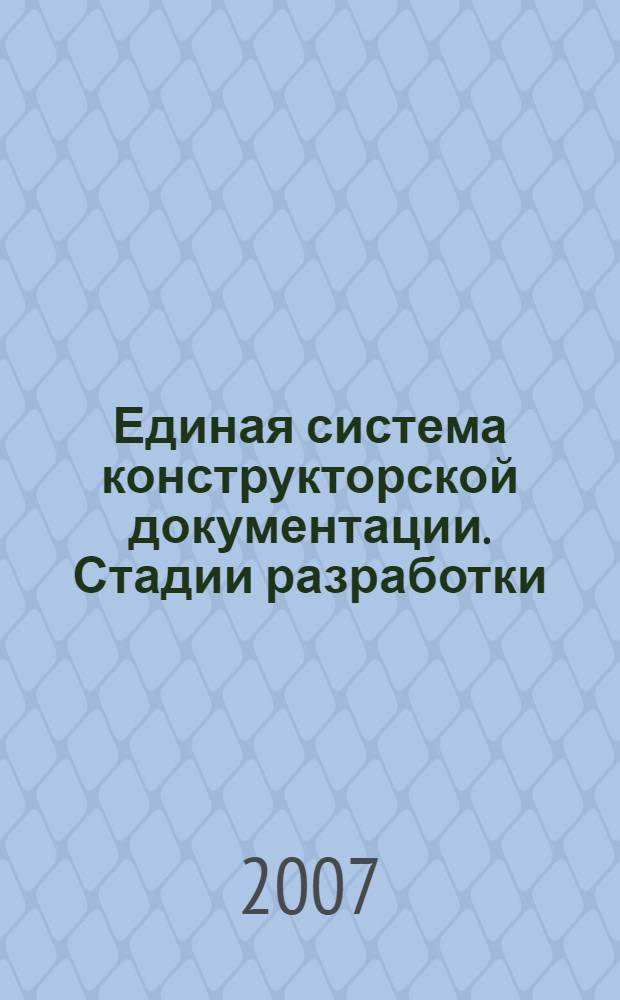 Единая система конструкторской документации. Стадии разработки // Единая система конструкторской документации. Основные положения