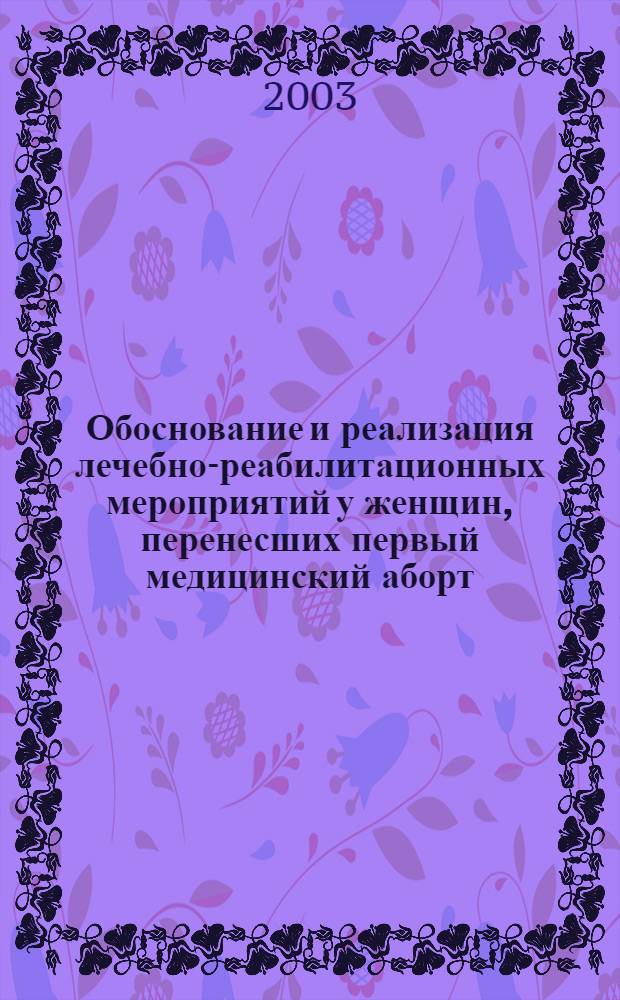 Обоснование и реализация лечебно-реабилитационных мероприятий у женщин, перенесших первый медицинский аборт : автореферат диссертации на соискание ученой степени к.м.н. : специальность 14.00.01