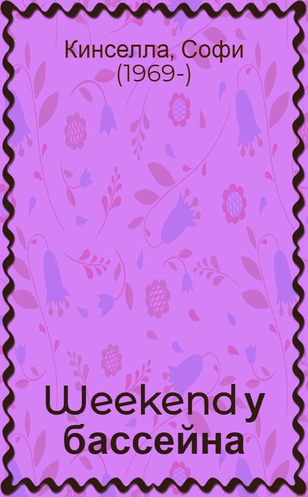 Weekend у бассейна : роман