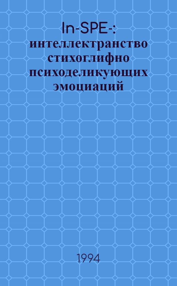 In-SPE- : интеллектранство стихоглифно психоделикующих эмоциаций (1989-1992), вплащение 1-е