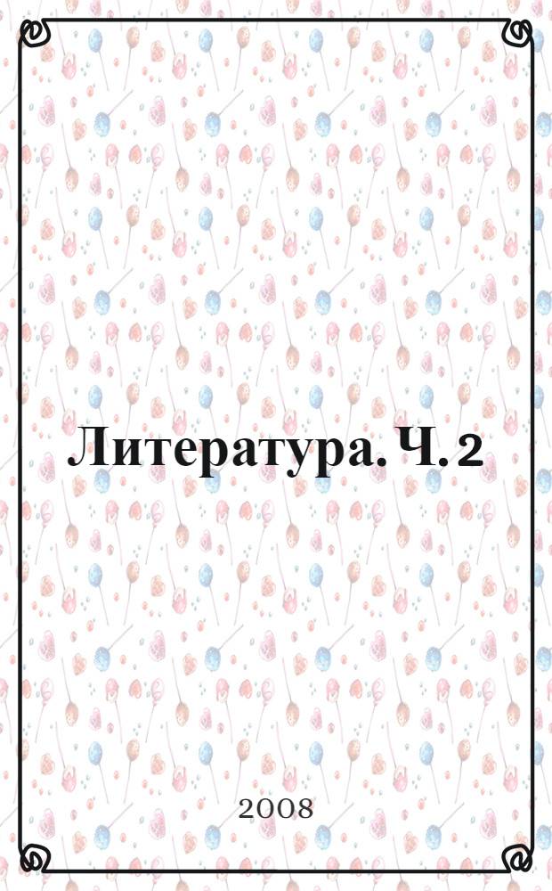Литература. Ч. 2 : Учебная хрестоматия для общеобразовательных учреждений