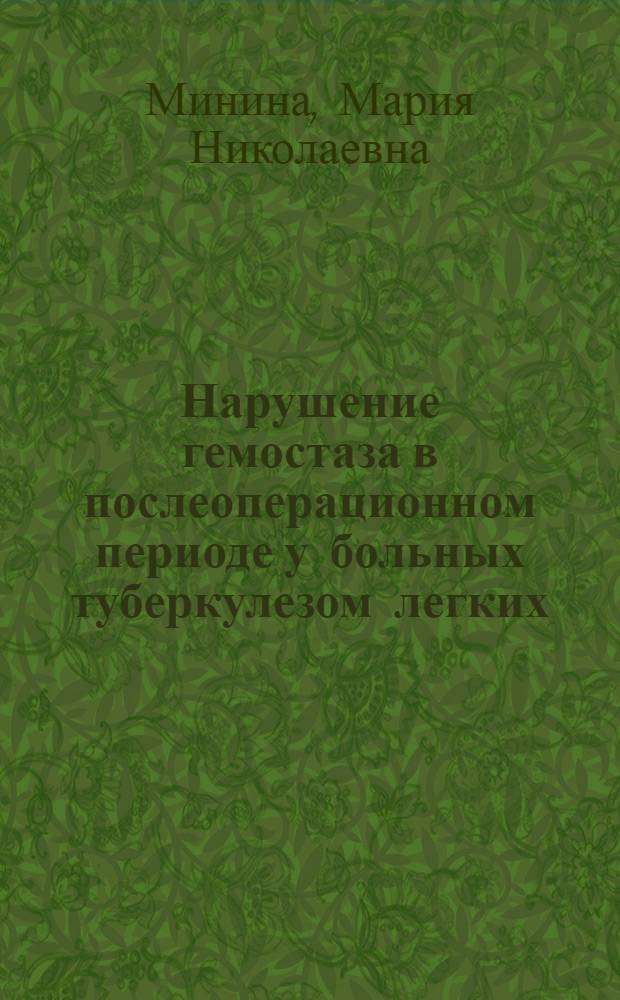 Нарушение гемостаза в послеоперационном периоде у больных туберкулезом легких : автореферат диссертации на соискание ученой степени к.м.н. : специальность 14.00.26 : специальность 14.00.37