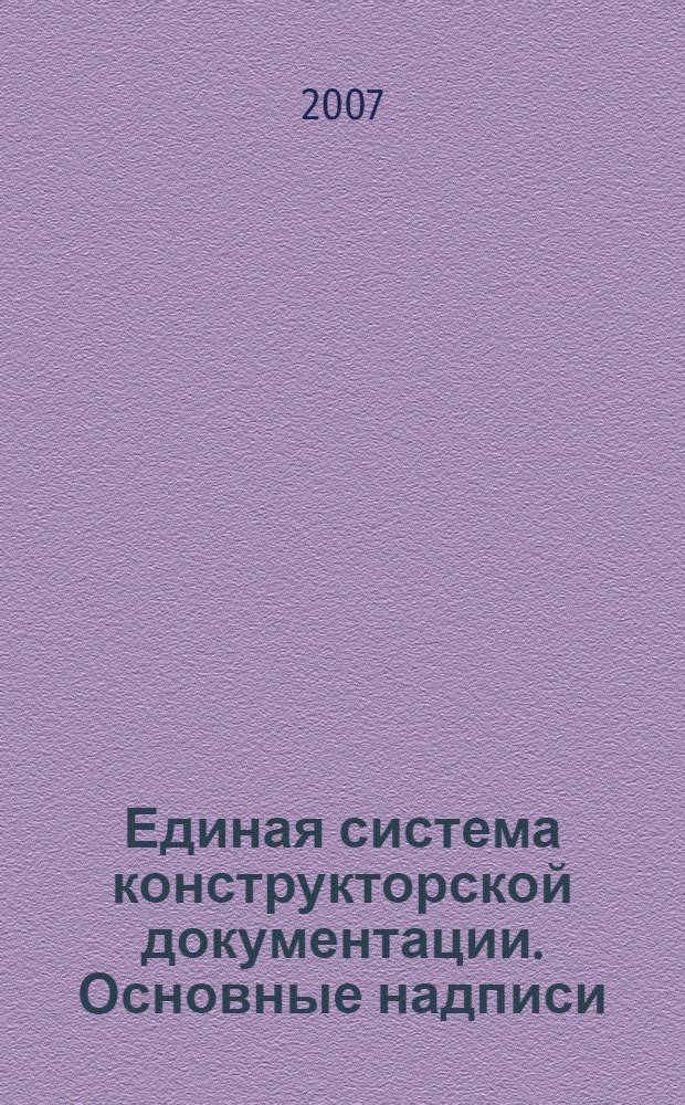 Единая система конструкторской документации. Основные надписи // Единая система конструкторской документации. Основные положения