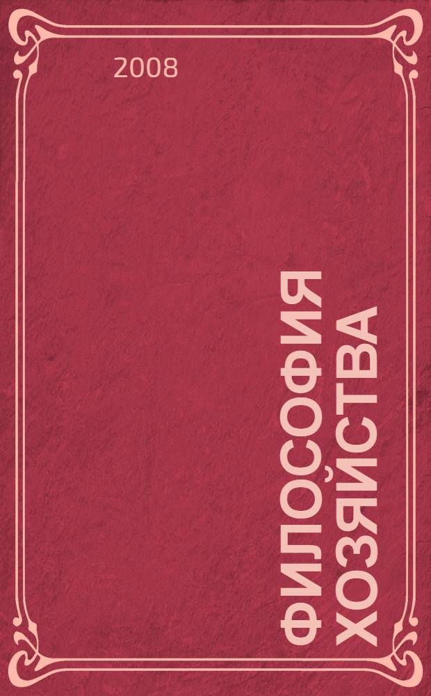 Философия хозяйства