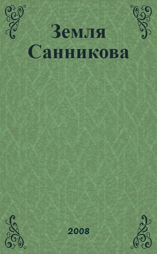 Земля Санникова; Плутония: повести: для среднего школьного возраста / Владимир Обручев