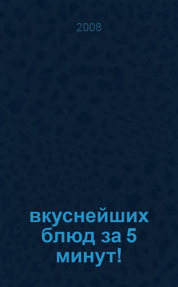 300 вкуснейших блюд за 5 минут!
