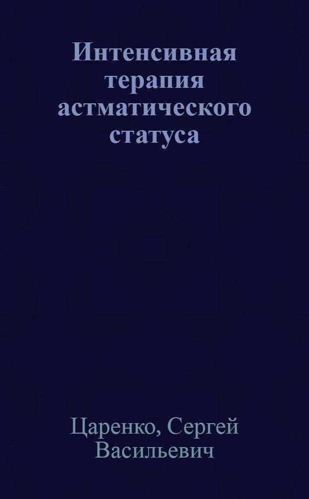 Интенсивная терапия астматического статуса