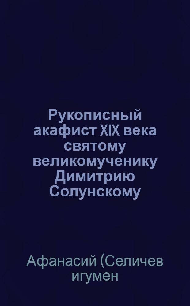 Рукописный акафист XIX века святому великомученику Димитрию Солунскому: текстологический аспект (атрибуция, датировка, языковые особенности)