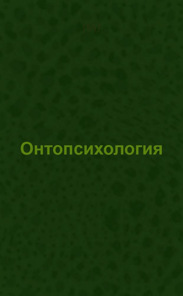 Онтопсихология : последнее достижение психологической мысли