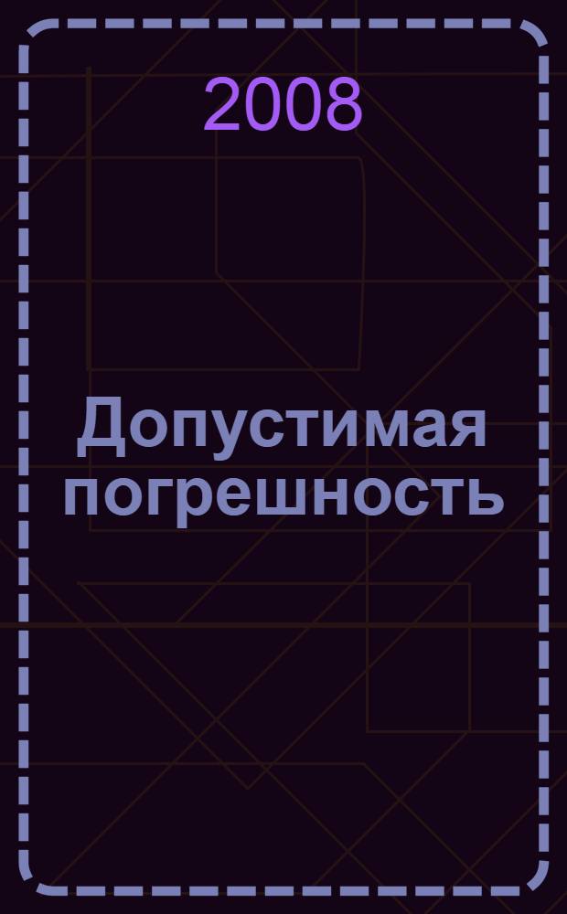 Допустимая погрешность; Поцелуй феи: повести / Чингиз Абдуллаев