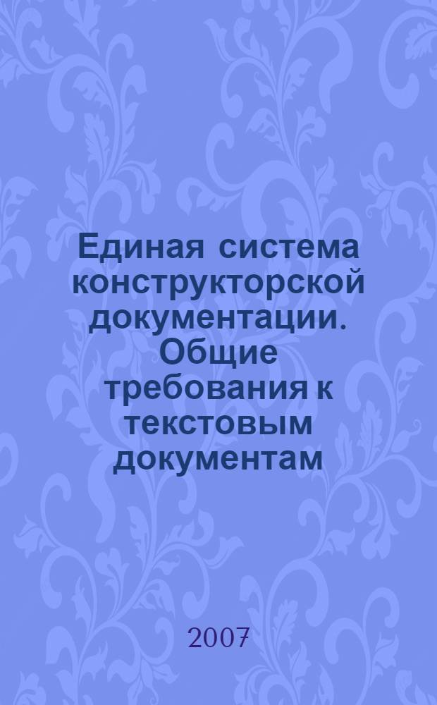 Единая система конструкторской документации. Общие требования к текстовым документам // Единая система конструкторской документации. Основные положения
