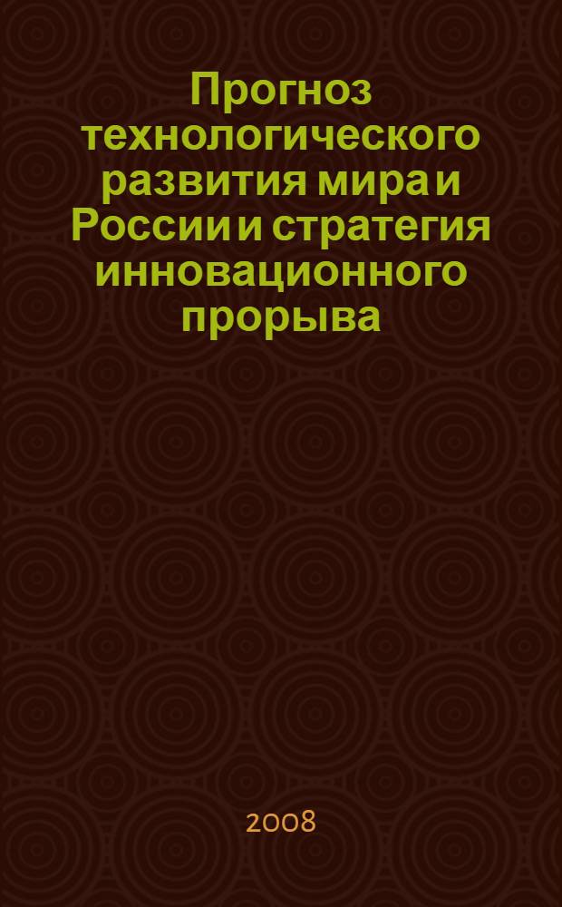 Прогноз технологического развития мира и России и стратегия инновационного прорыва