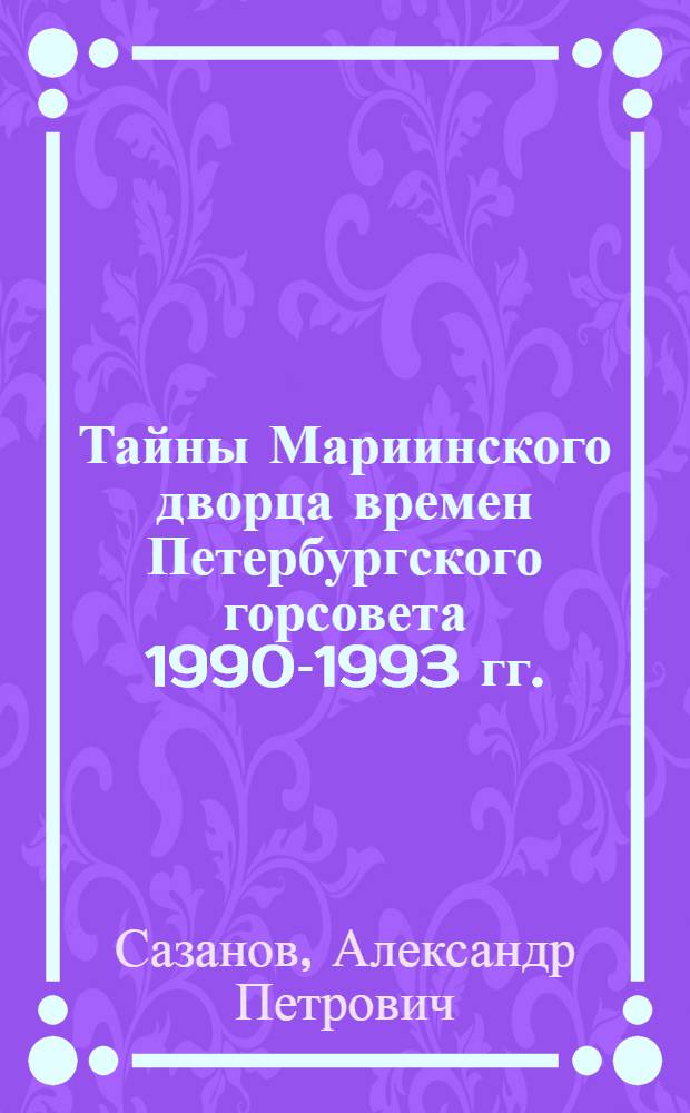 Тайны Мариинского дворца времен Петербургского горсовета 1990-1993 гг. : мини-новеллы