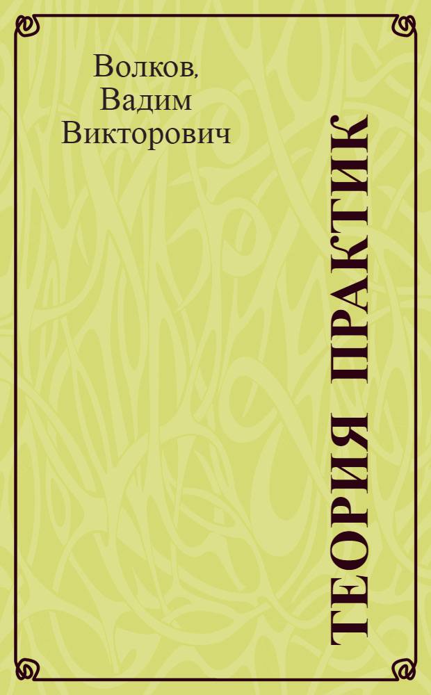 Теория практик