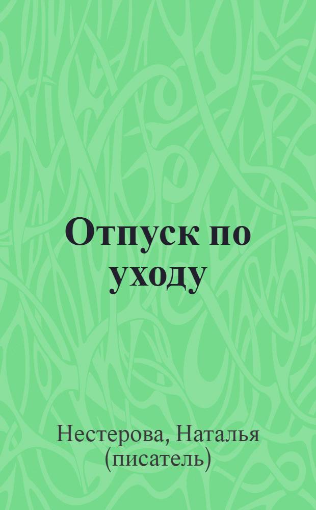 Отпуск по уходу : роман