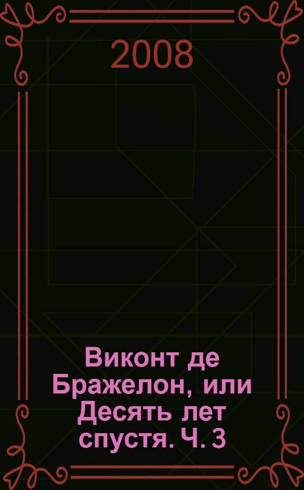 Виконт де Бражелон, или Десять лет спустя. Ч. 3