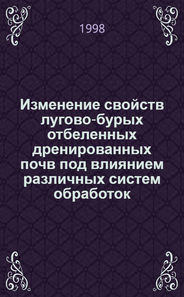 Изменение свойств лугово-бурых отбеленных дренированных почв под влиянием различных систем обработок : автореферат диссертации на соискание ученой степени к.б.н. : специальность 03.00.27 : специальность 06.01.03