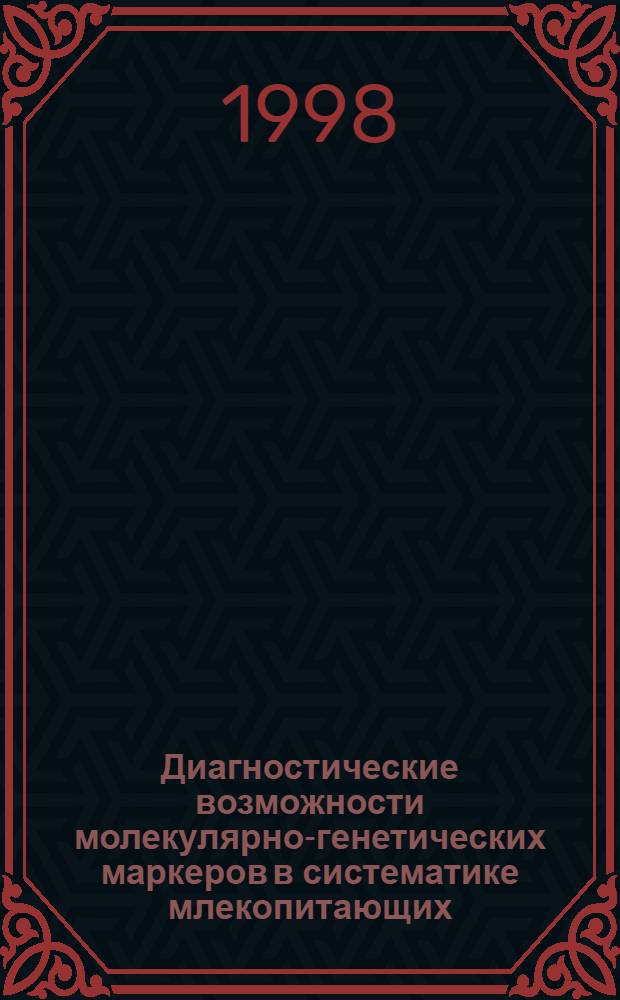 Диагностические возможности молекулярно-генетических маркеров в систематике млекопитающих (на примере грызунов и копытных) : автореферат диссертации на соискание ученой степени к.б.н. : специальность 03.00.26