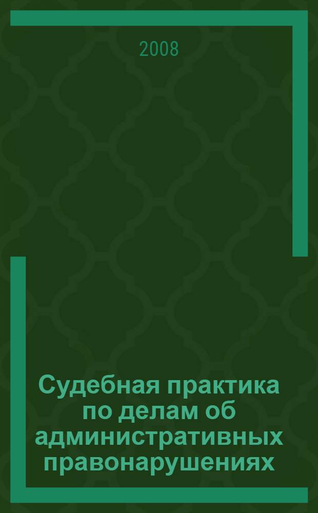 Судебная практика по делам об административных правонарушениях