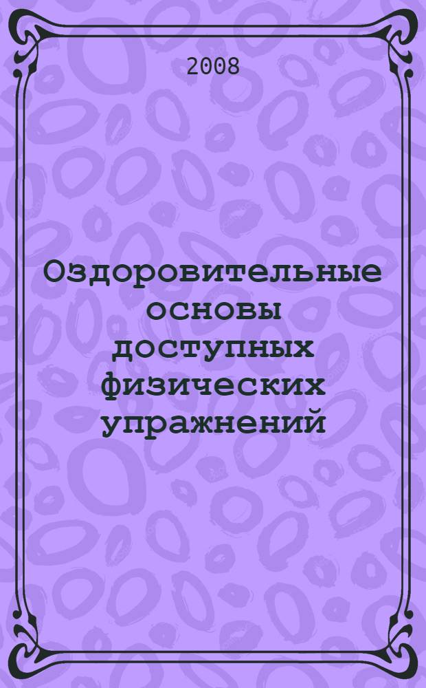 Оздоровительные основы доступных физических упражнений : учебное пособие для студентов вузов региона